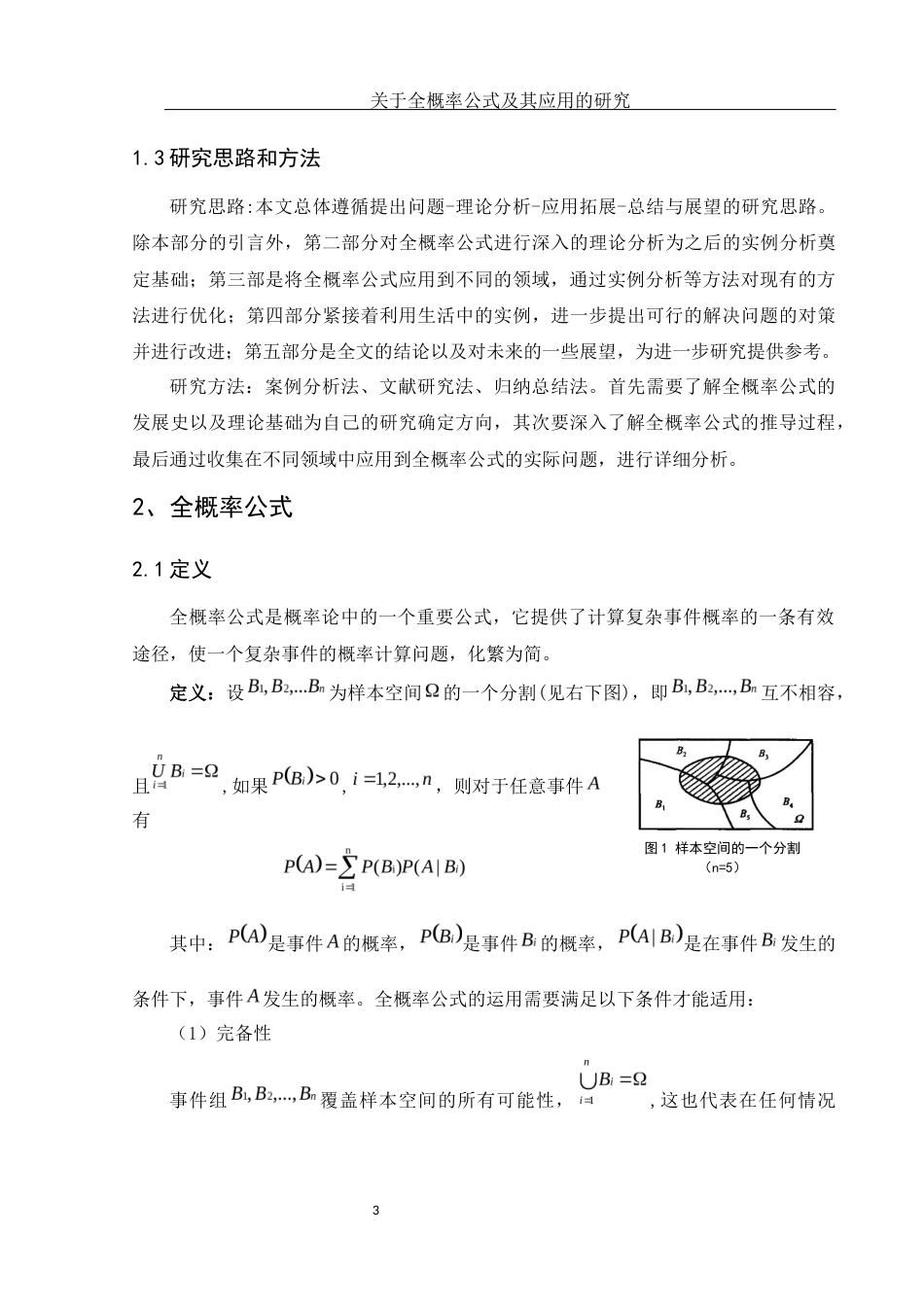 25年WH数学与应用数学 关于全概率公式及其应用的研究10.34-AI9.19-约9256字符.docx_第4页
