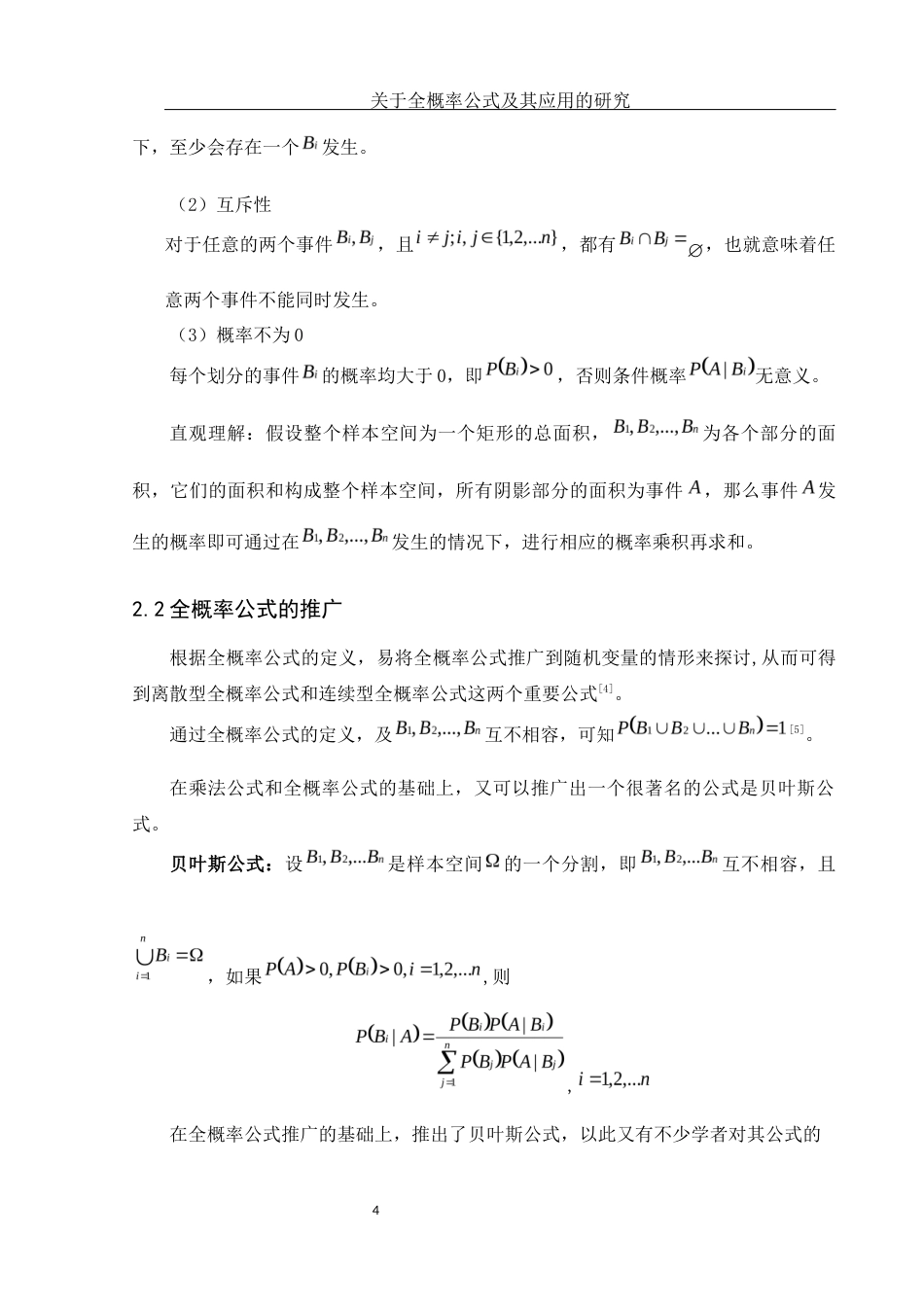 25年WH数学与应用数学 关于全概率公式及其应用的研究10.34-AI9.19-约9256字符.docx_第5页