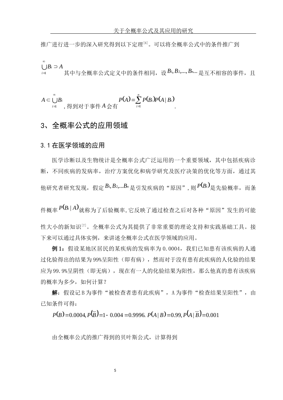 25年WH数学与应用数学 关于全概率公式及其应用的研究10.34-AI9.19-约9256字符.docx_第6页