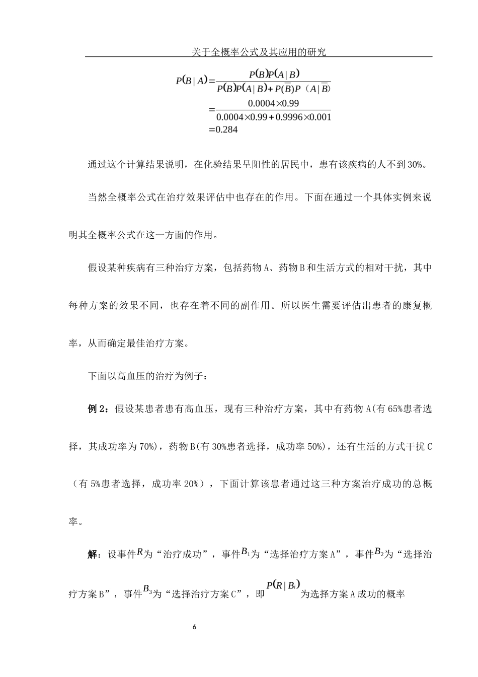 25年WH数学与应用数学 关于全概率公式及其应用的研究10.34-AI9.19-约9256字符.docx_第7页