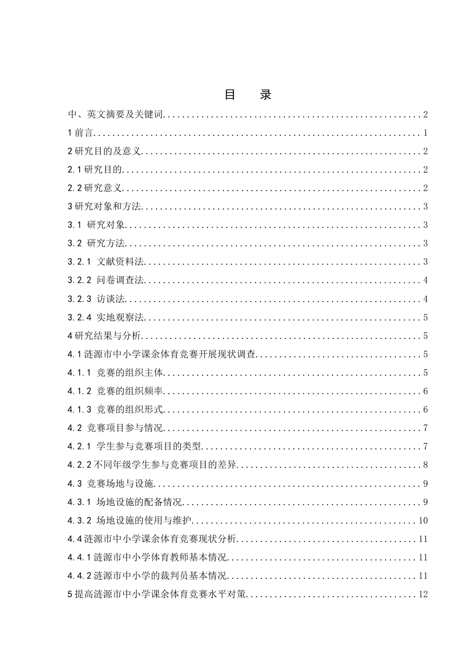 25年WH体育教育 涟源市中小学课余体育竞赛开展现状及对策研究6.82-AI10.92-约12217字符.docx_第1页