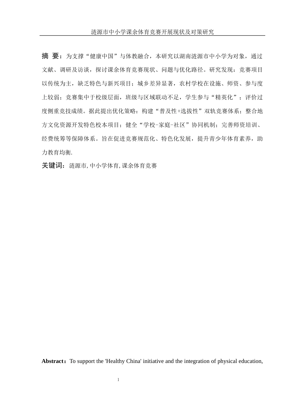 25年WH体育教育 涟源市中小学课余体育竞赛开展现状及对策研究6.82-AI10.92-约12217字符.docx_第3页