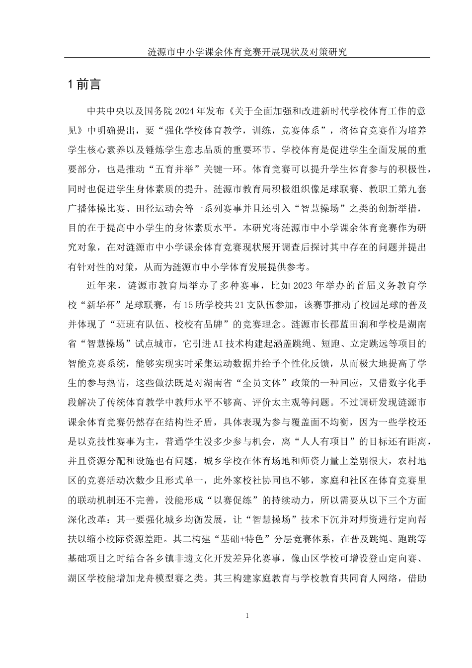 25年WH体育教育 涟源市中小学课余体育竞赛开展现状及对策研究6.82-AI10.92-约12217字符.docx_第5页