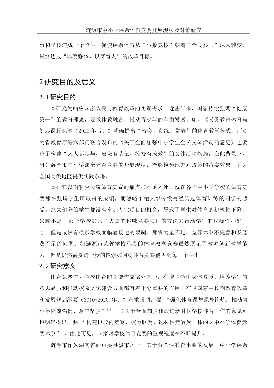 25年WH体育教育 涟源市中小学课余体育竞赛开展现状及对策研究6.82-AI10.92-约12217字符.docx_第7页