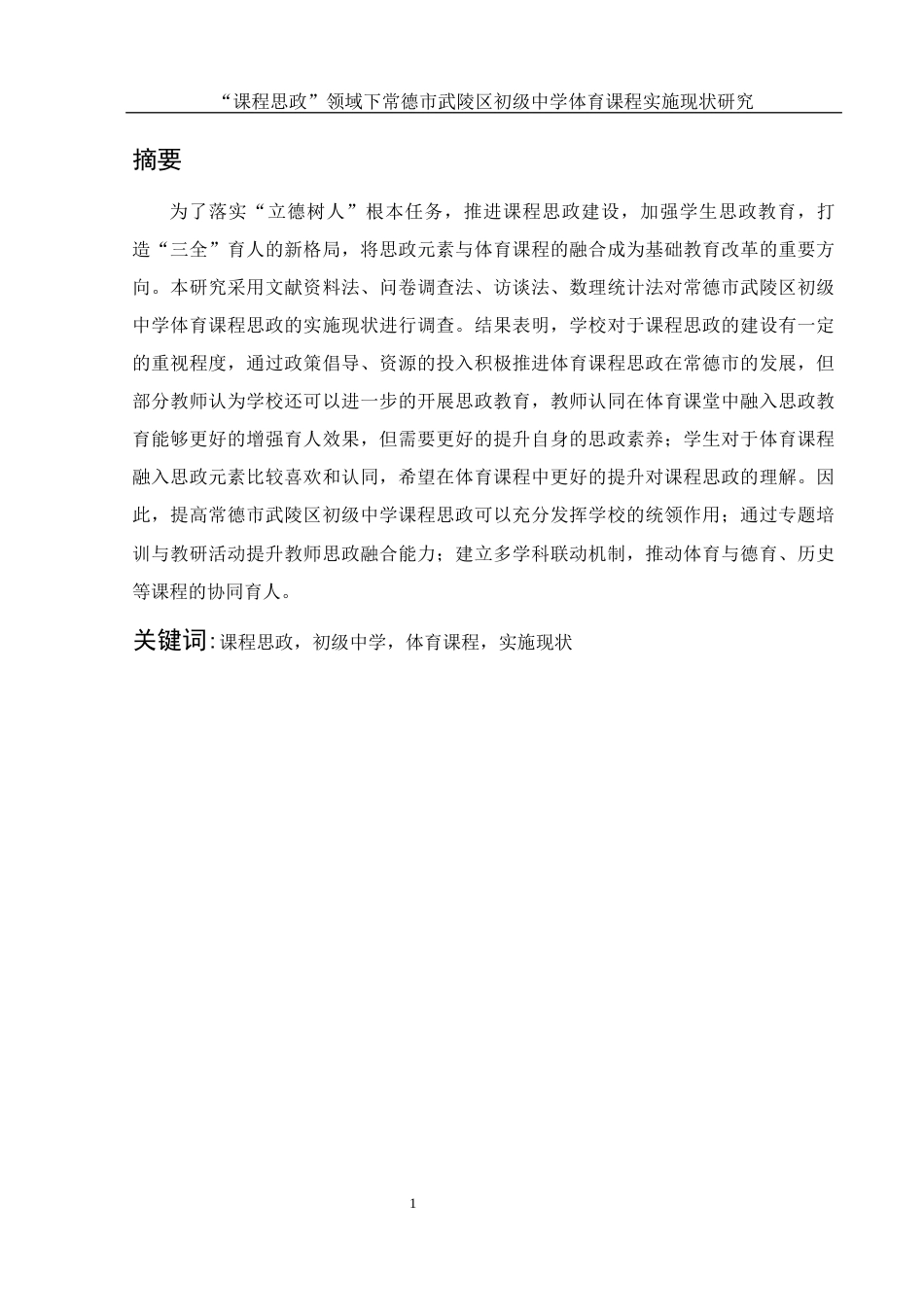 25年WH体育教育 “课程思政”领域下常德市武陵区初级中学体育课程实施现状研究22.62-AI2.73-约14419字符.docx_第2页