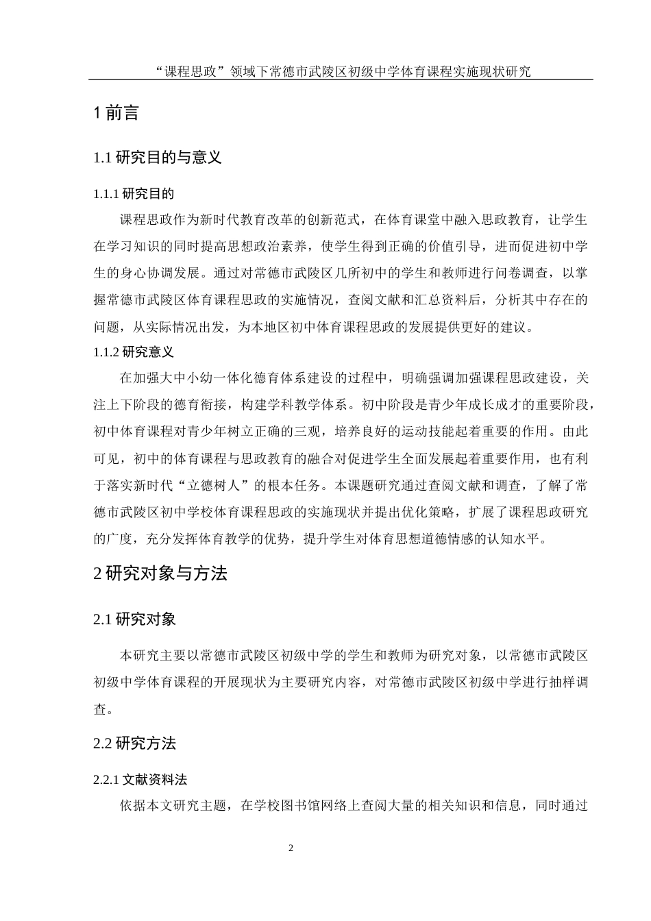 25年WH体育教育 “课程思政”领域下常德市武陵区初级中学体育课程实施现状研究22.62-AI2.73-约14419字符.docx_第4页