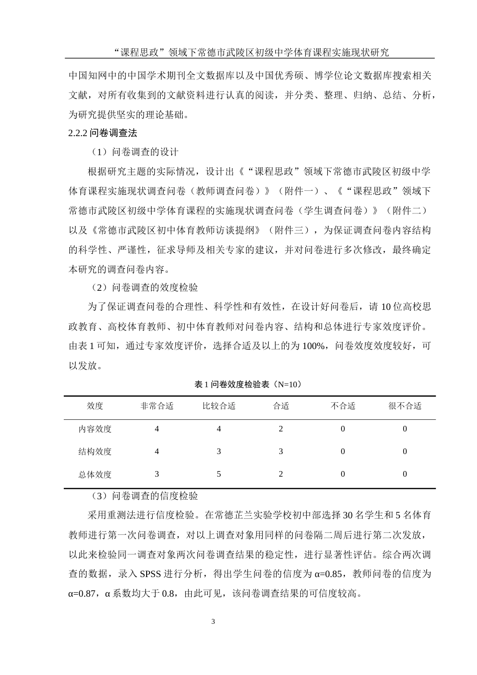 25年WH体育教育 “课程思政”领域下常德市武陵区初级中学体育课程实施现状研究22.62-AI2.73-约14419字符.docx_第5页