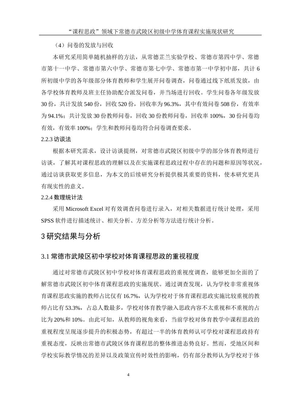 25年WH体育教育 “课程思政”领域下常德市武陵区初级中学体育课程实施现状研究22.62-AI2.73-约14419字符.docx_第6页