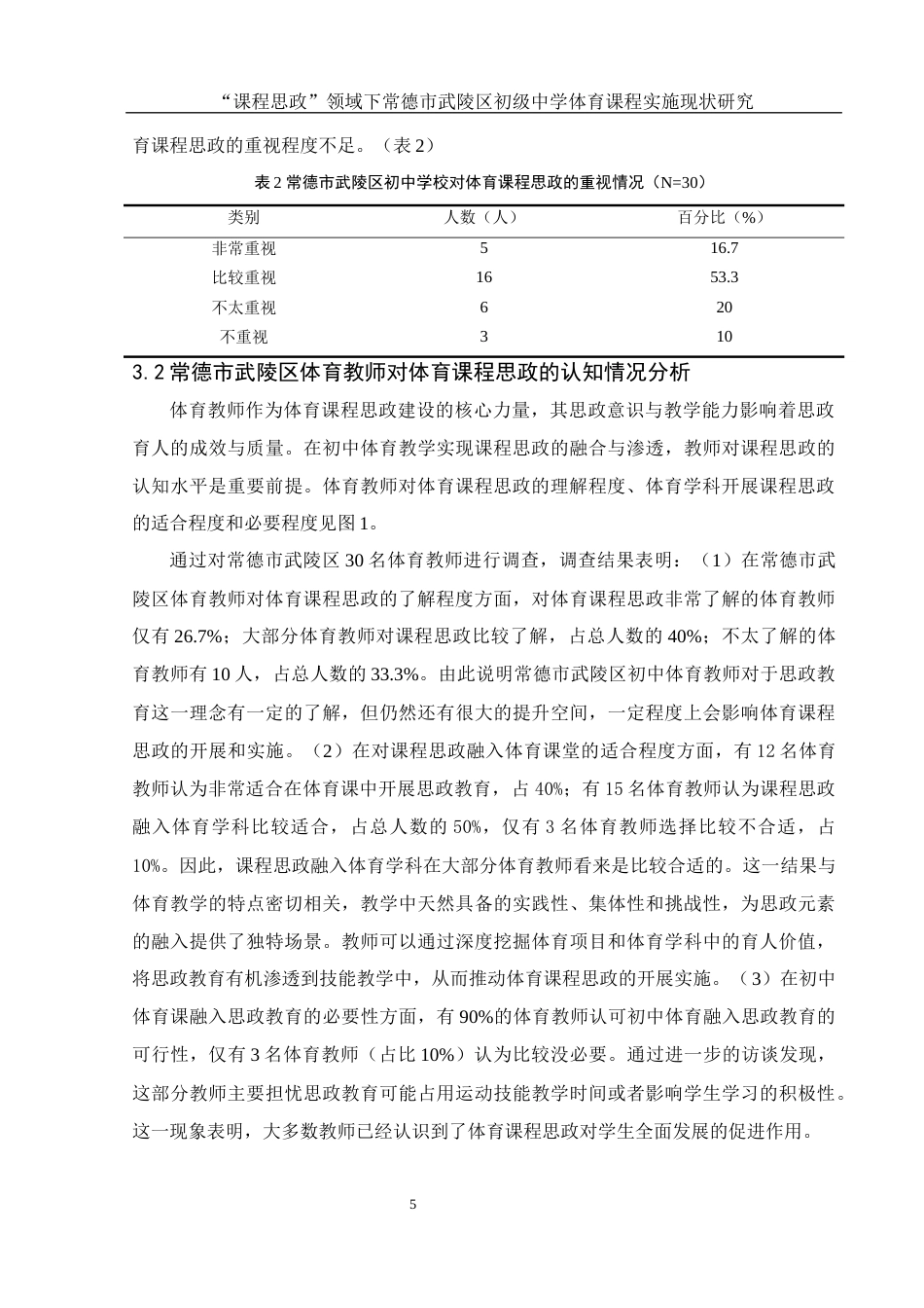 25年WH体育教育 “课程思政”领域下常德市武陵区初级中学体育课程实施现状研究22.62-AI2.73-约14419字符.docx_第7页