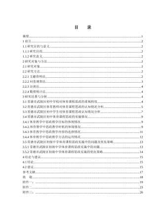 25年WH体育教育 “课程思政”领域下常德市武陵区初级中学体育课程实施现状研究22.62-AI2.73-约14419字符.docx