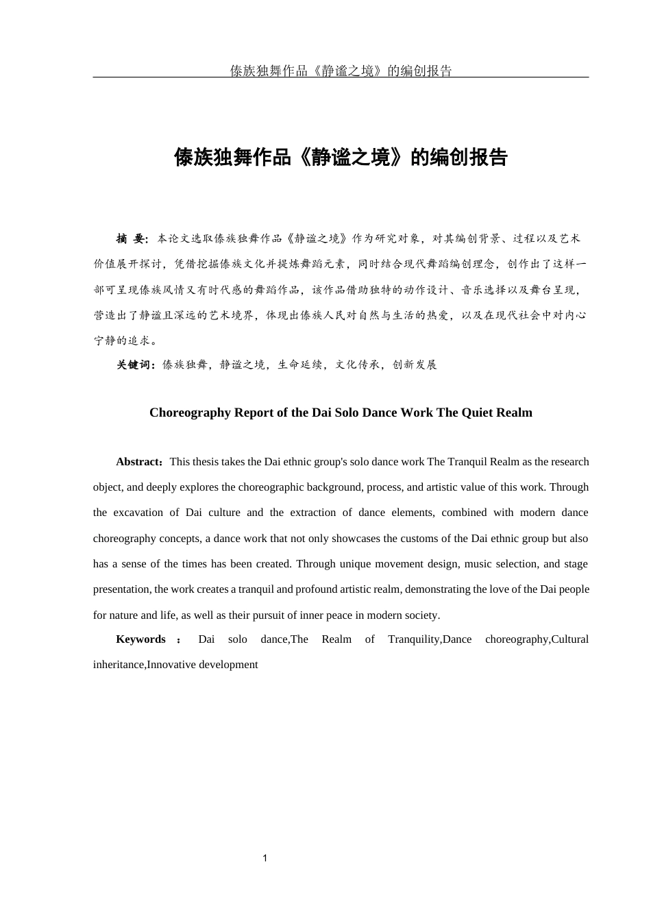 25年WH舞蹈编导 傣族独舞作品《静谧之境》的编创报告1.11-AI0.0-约6150字符.docx_第2页