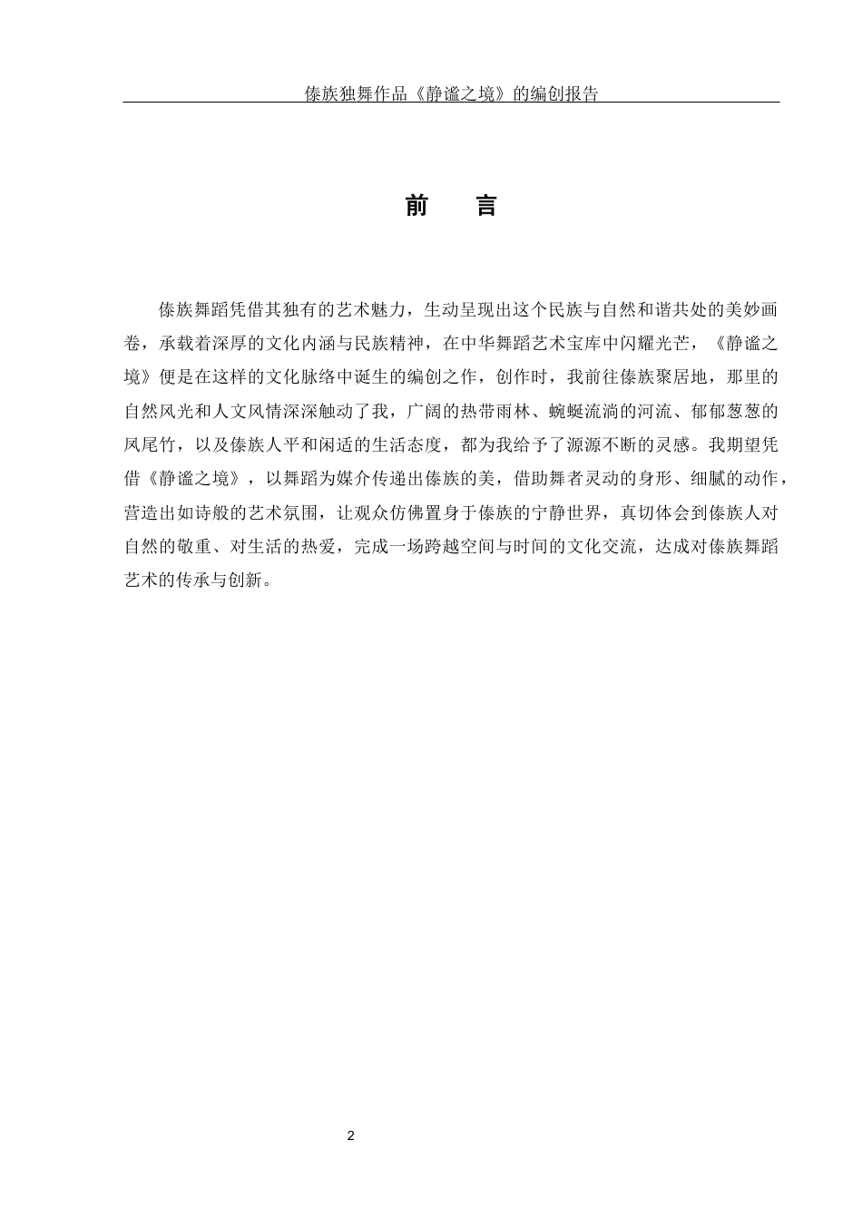 25年WH舞蹈编导 傣族独舞作品《静谧之境》的编创报告1.11-AI0.0-约6150字符.docx_第3页
