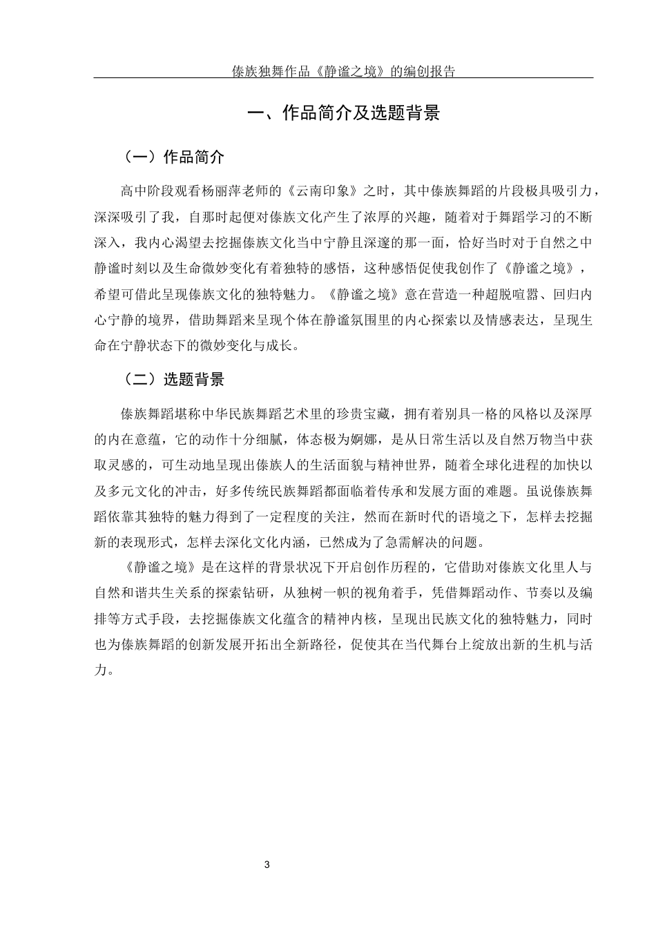25年WH舞蹈编导 傣族独舞作品《静谧之境》的编创报告1.11-AI0.0-约6150字符.docx_第4页