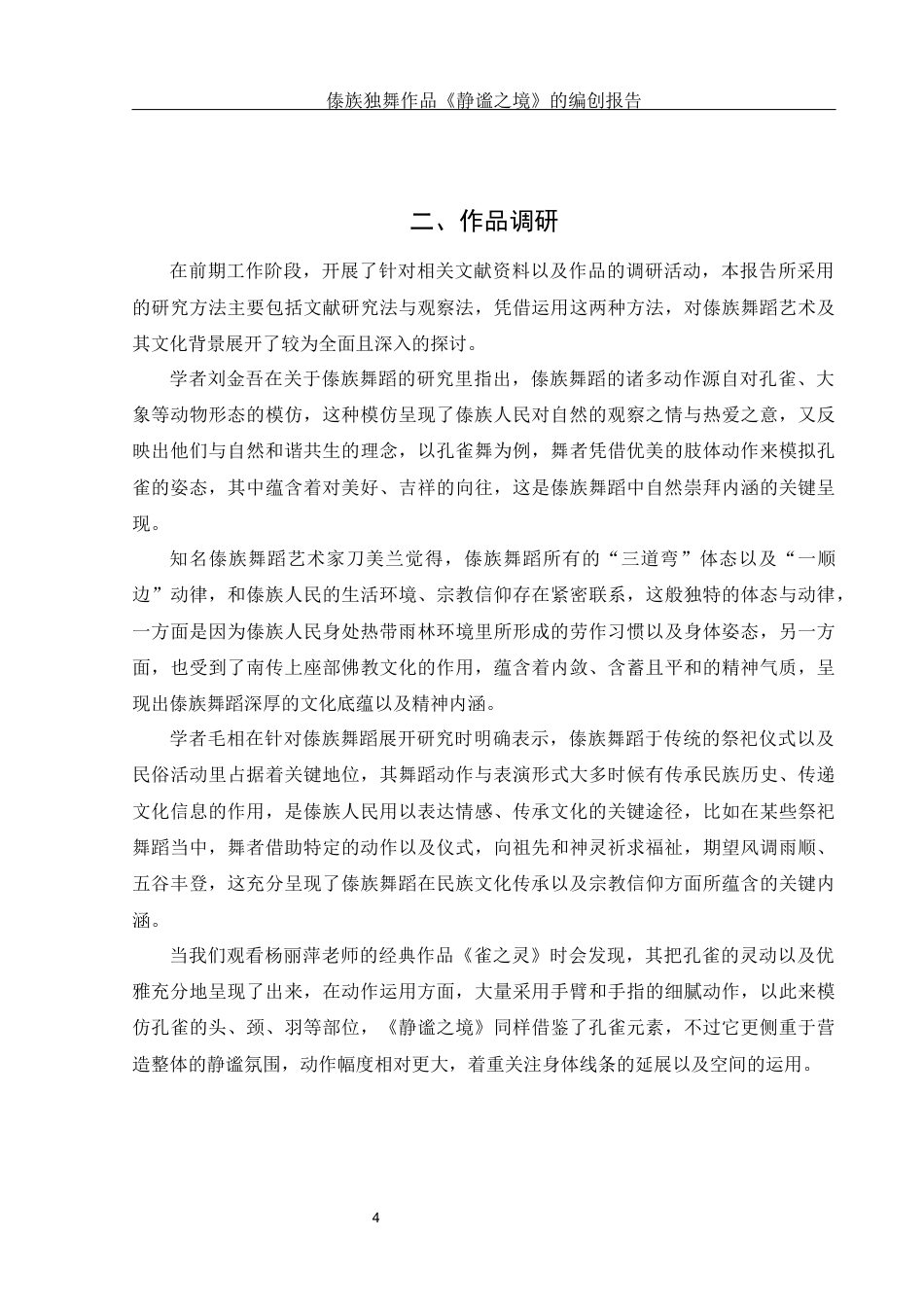 25年WH舞蹈编导 傣族独舞作品《静谧之境》的编创报告1.11-AI0.0-约6150字符.docx_第5页