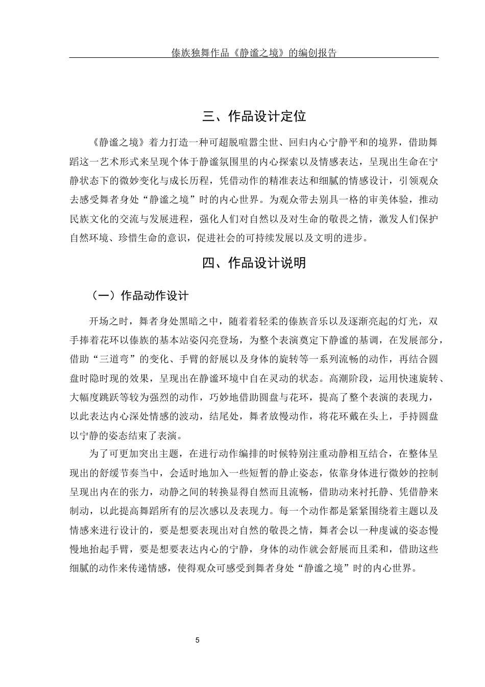 25年WH舞蹈编导 傣族独舞作品《静谧之境》的编创报告1.11-AI0.0-约6150字符.docx_第6页