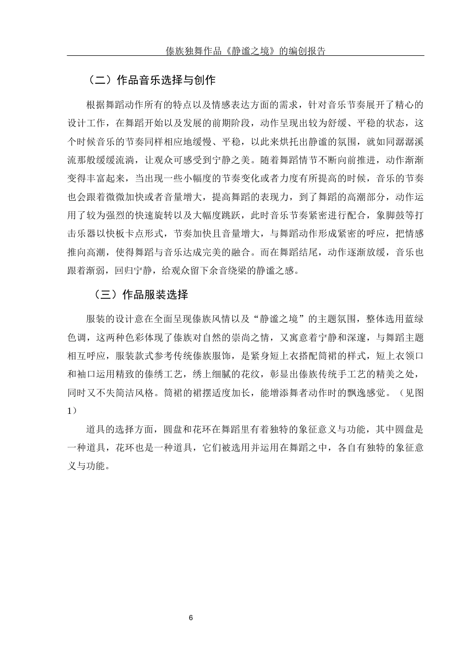 25年WH舞蹈编导 傣族独舞作品《静谧之境》的编创报告1.11-AI0.0-约6150字符.docx_第7页