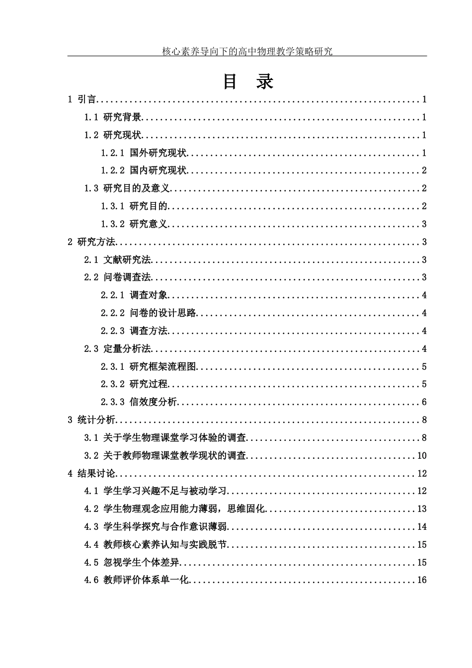 25年WH物理学 核心素养导向下的高中物理教学策略研究15.59-AI11.54-约17271字符.docx_第1页