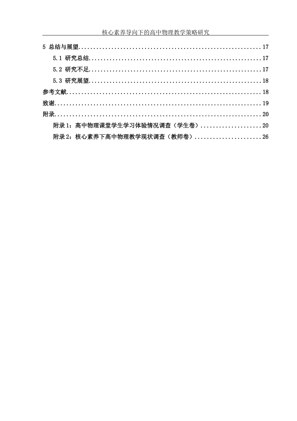25年WH物理学 核心素养导向下的高中物理教学策略研究15.59-AI11.54-约17271字符.docx_第2页