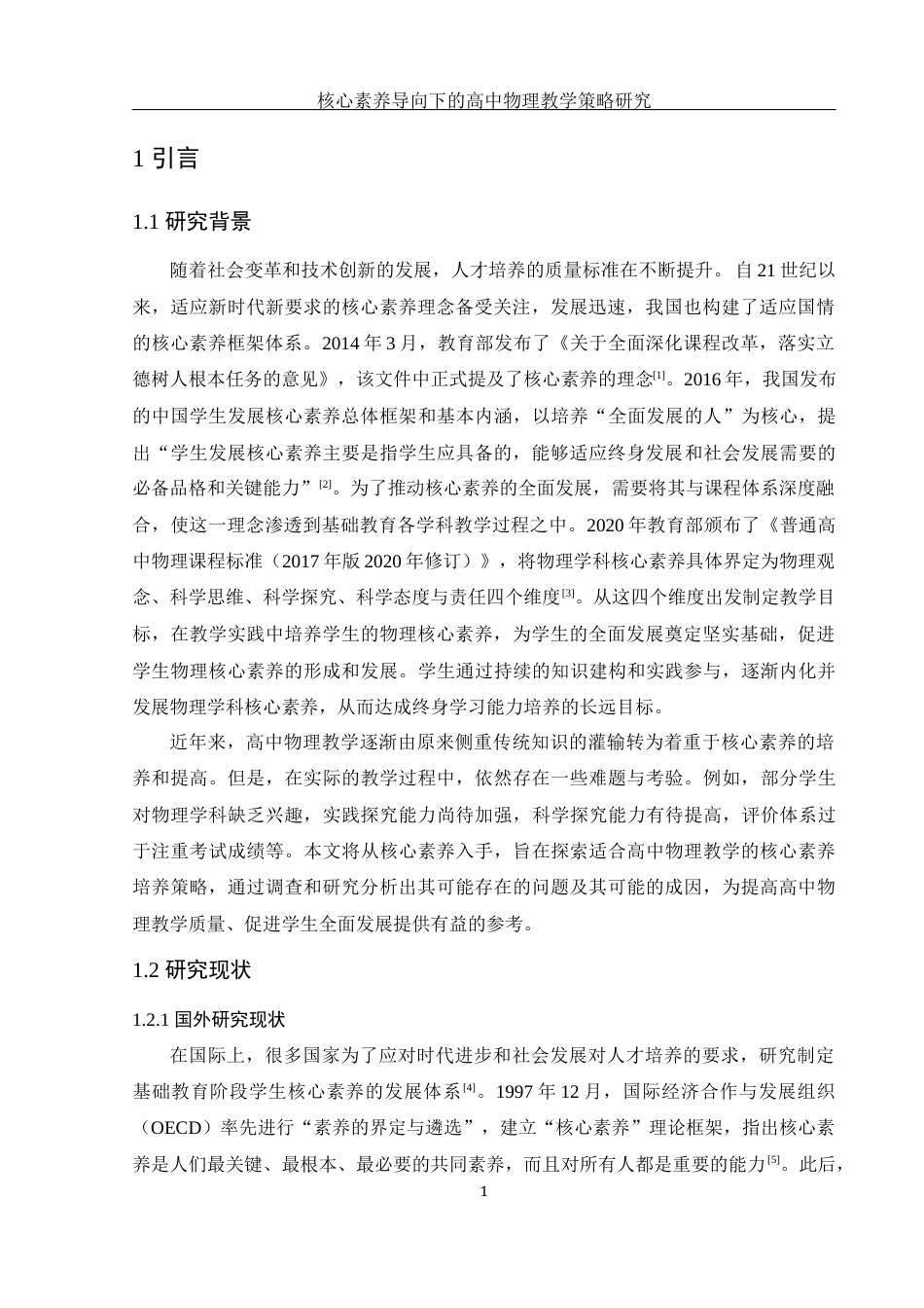 25年WH物理学 核心素养导向下的高中物理教学策略研究15.59-AI11.54-约17271字符.docx_第5页