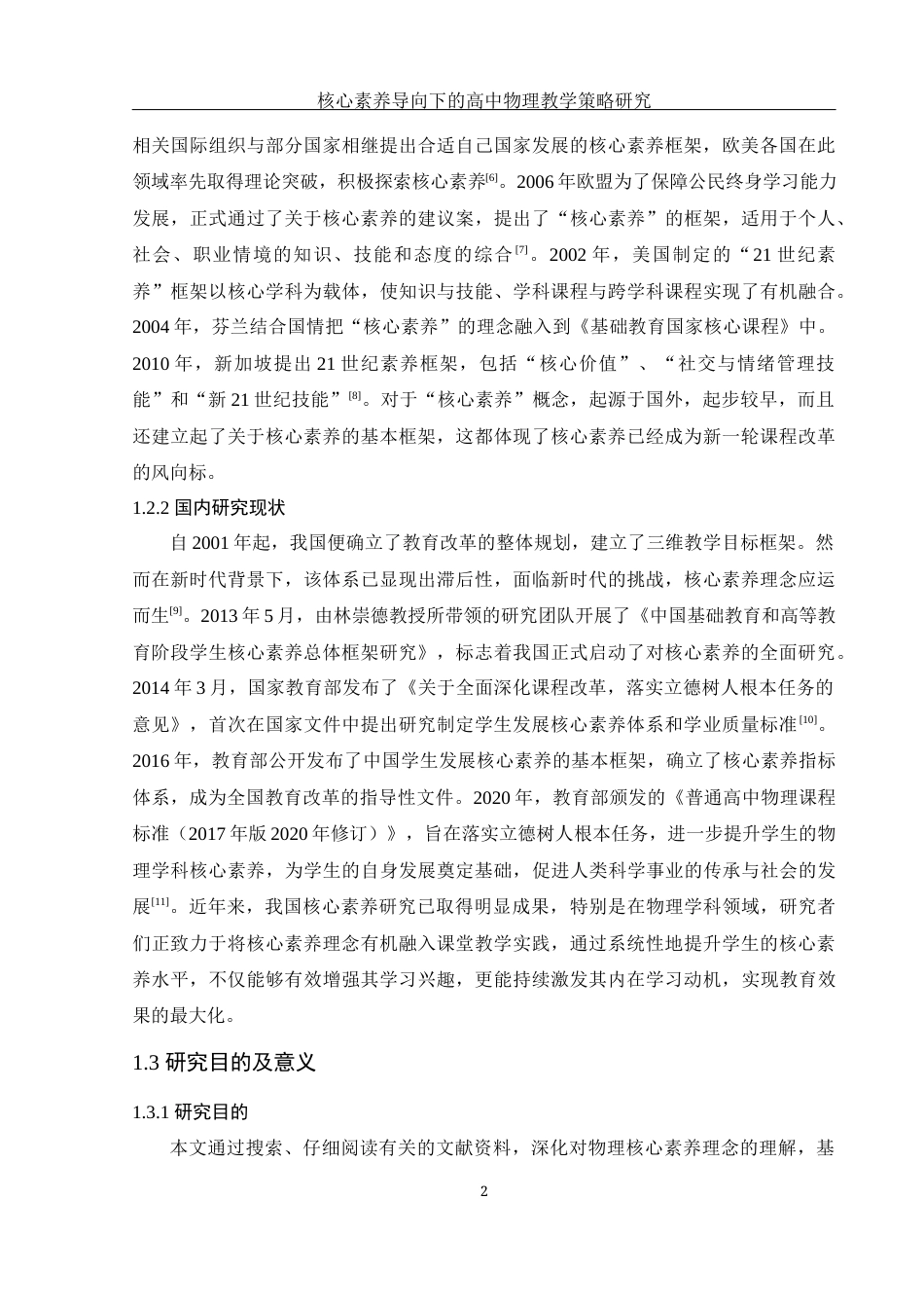 25年WH物理学 核心素养导向下的高中物理教学策略研究15.59-AI11.54-约17271字符.docx_第6页