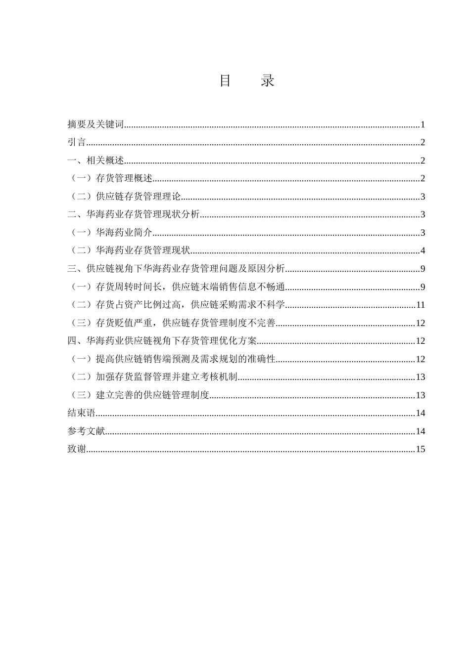 25年WH财务管理 基于供应链视角下的华海药业存货管理研究10.89-AI1.9-约8763字符.docx_第1页