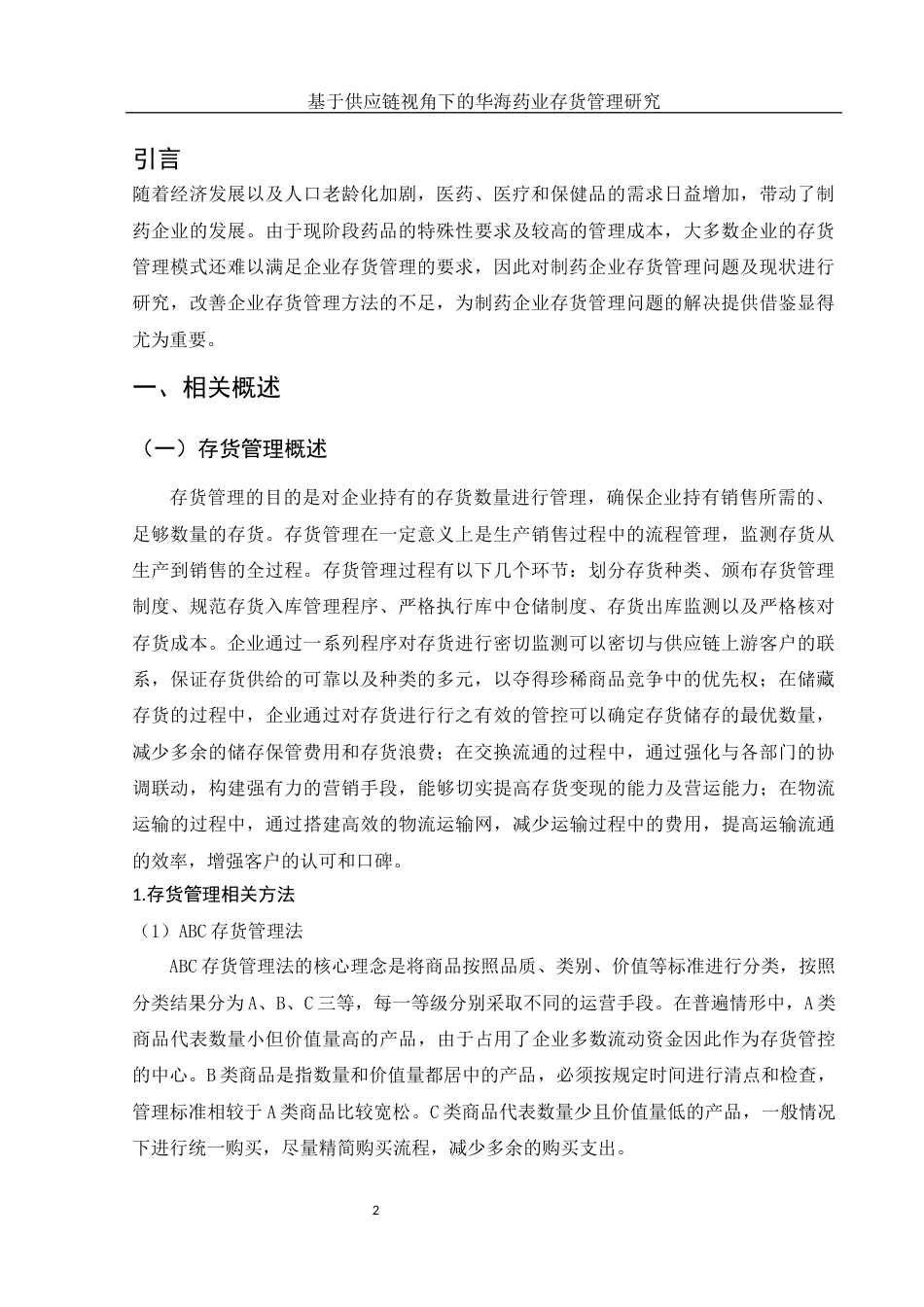 25年WH财务管理 基于供应链视角下的华海药业存货管理研究10.89-AI1.9-约8763字符.docx_第3页