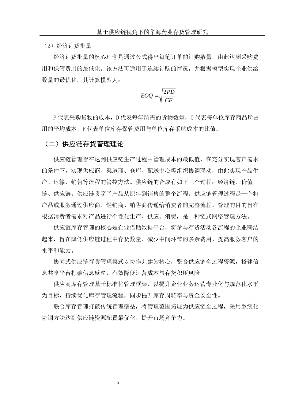 25年WH财务管理 基于供应链视角下的华海药业存货管理研究10.89-AI1.9-约8763字符.docx_第4页