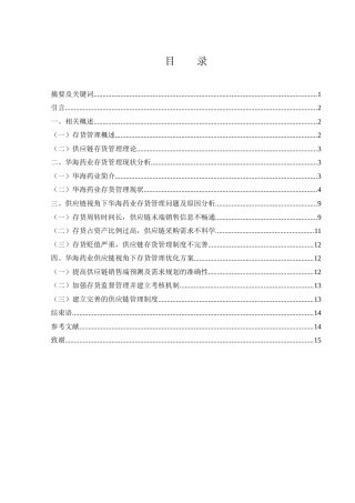 25年WH财务管理 基于供应链视角下的华海药业存货管理研究10.89-AI1.9-约8763字符.docx