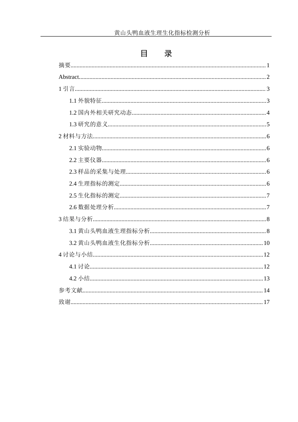 25年WH动物科学 黄山头鸭血液生理生化指标检测分析18.24-AI15.57-约9215字符.docx_第1页