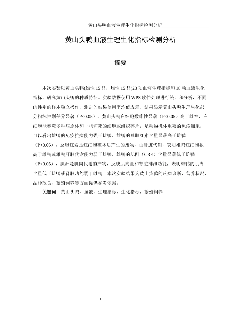 25年WH动物科学 黄山头鸭血液生理生化指标检测分析18.24-AI15.57-约9215字符.docx_第2页