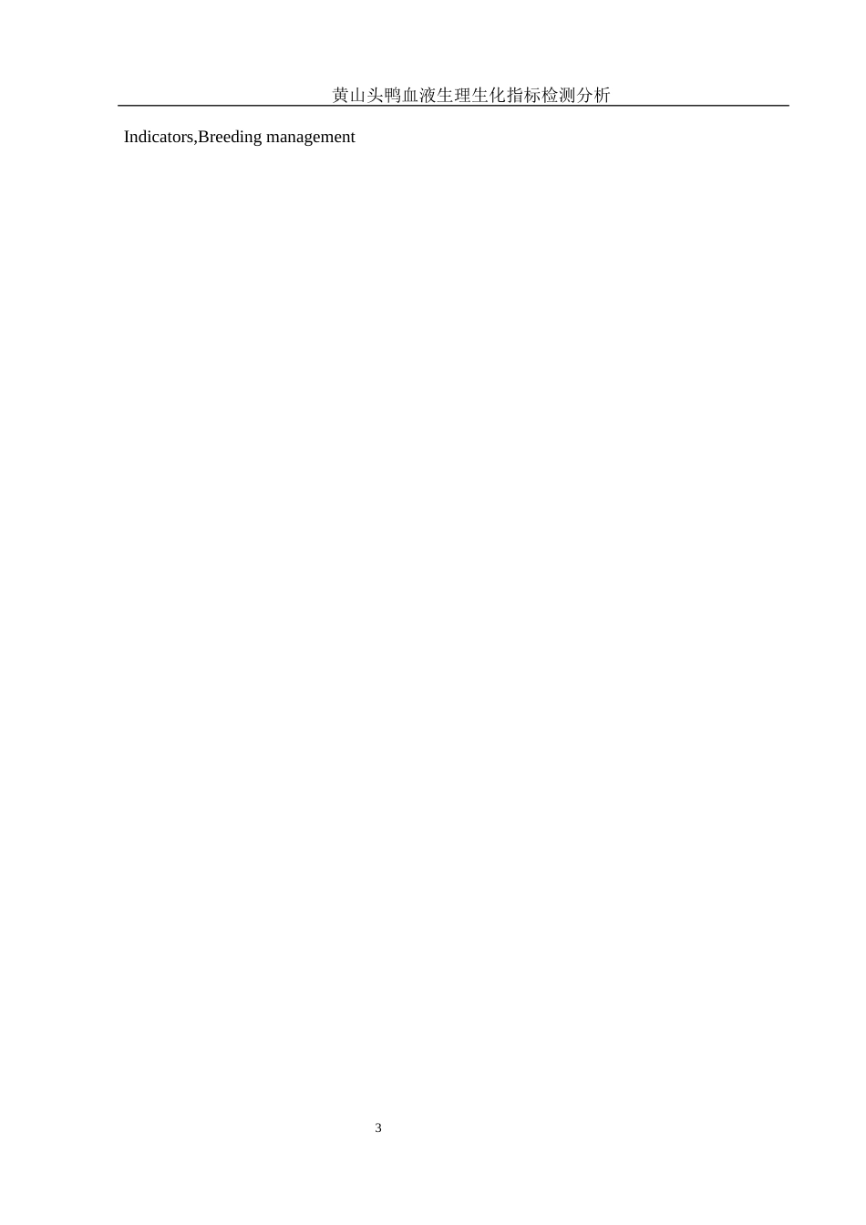 25年WH动物科学 黄山头鸭血液生理生化指标检测分析18.24-AI15.57-约9215字符.docx_第4页