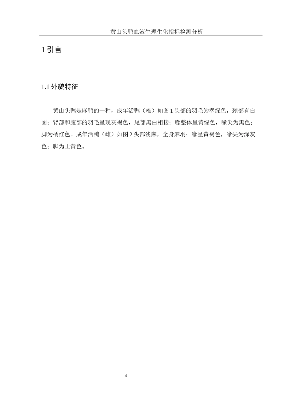 25年WH动物科学 黄山头鸭血液生理生化指标检测分析18.24-AI15.57-约9215字符.docx_第5页