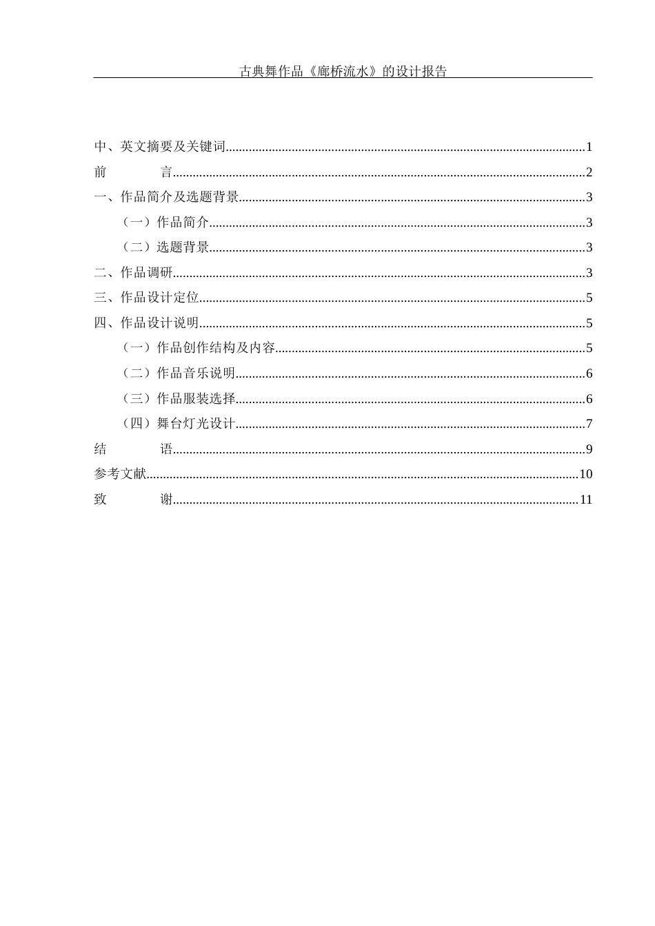 25年WH舞蹈编导 古典舞作品《廊桥流水》的设计报告0.53-AI7.63-约5485字符.docx_第3页