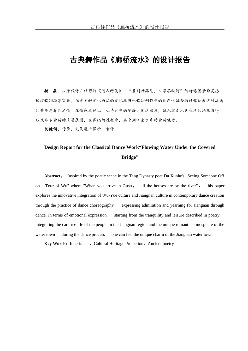 25年WH舞蹈编导 古典舞作品《廊桥流水》的设计报告0.53-AI7.63-约5485字符.docx_第4页