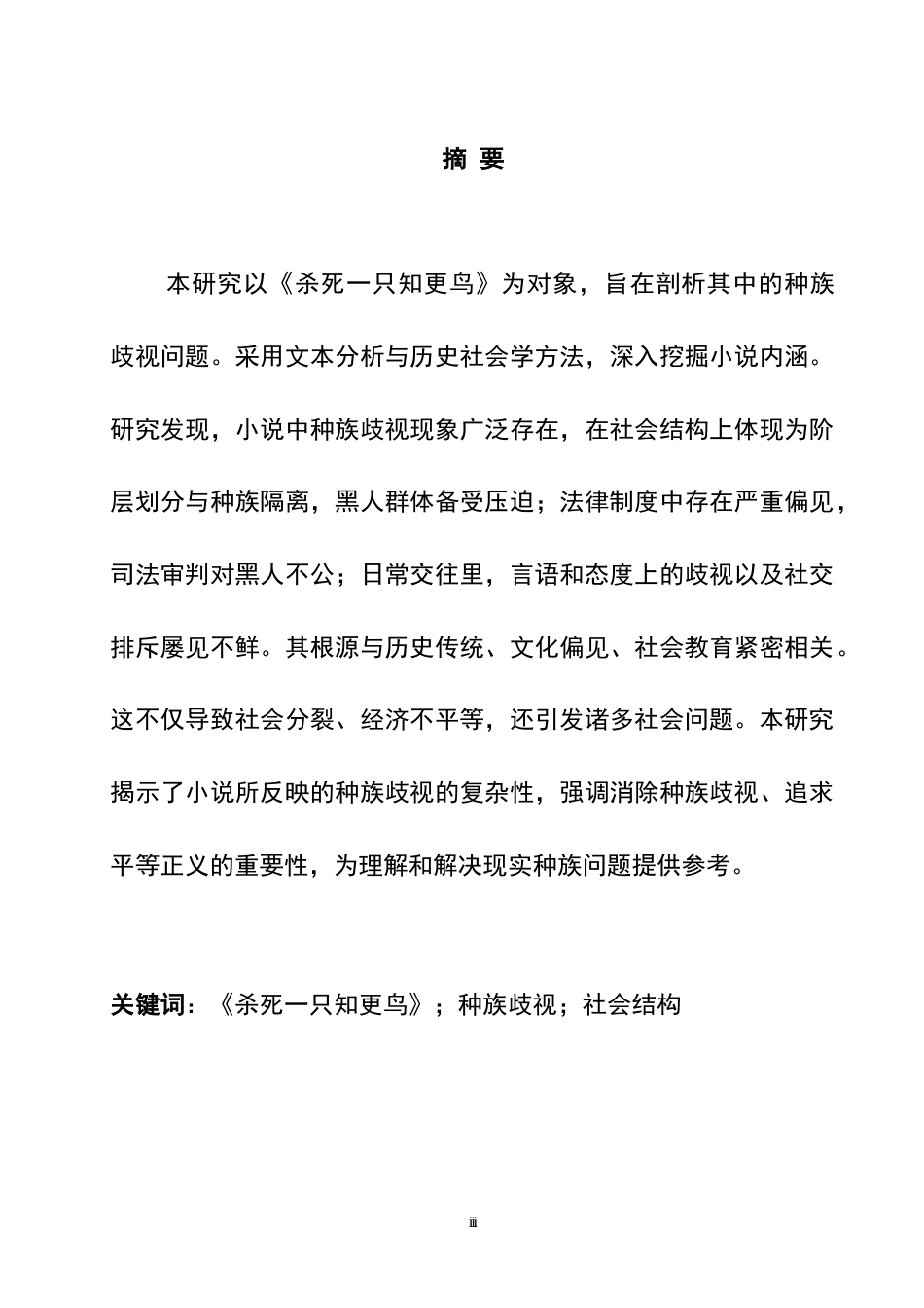 25年WH英语 A Study on Racial Discrimination in To Kill a Mockingbird《杀死一只知更鸟》中的种族歧视研究1.43-AI20.13_1-约47226字符.doc_第4页