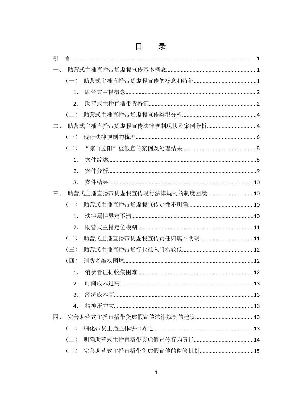 25年WH电子商务及法律 助营式主播直播带货中虚假宣传法律规制研究27.55-AI21.16-约15035字符.docx_第1页