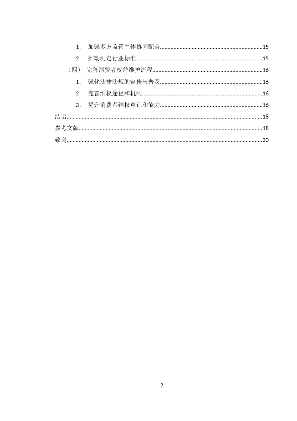 25年WH电子商务及法律 助营式主播直播带货中虚假宣传法律规制研究27.55-AI21.16-约15035字符.docx_第2页