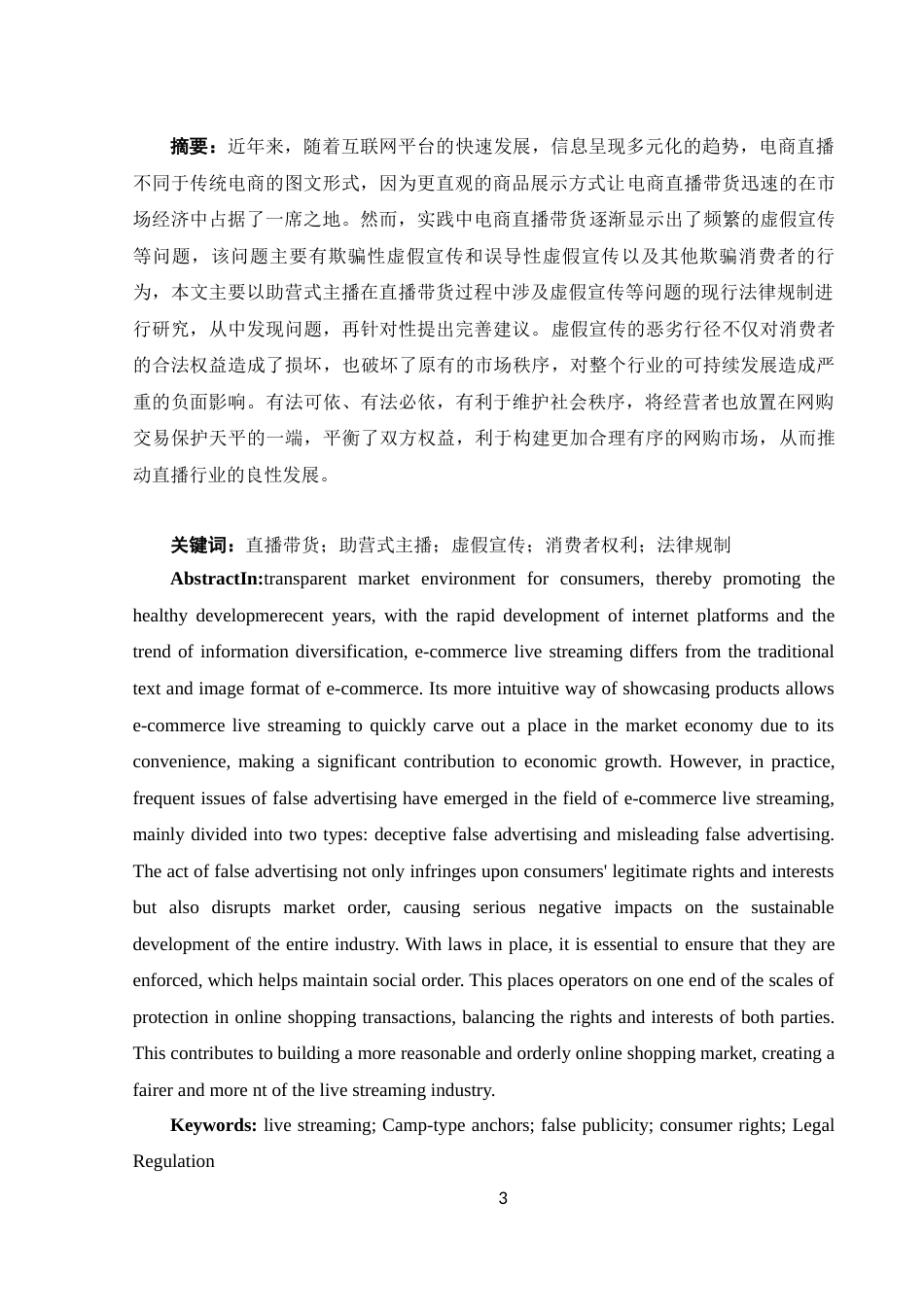 25年WH电子商务及法律 助营式主播直播带货中虚假宣传法律规制研究27.55-AI21.16-约15035字符.docx_第3页