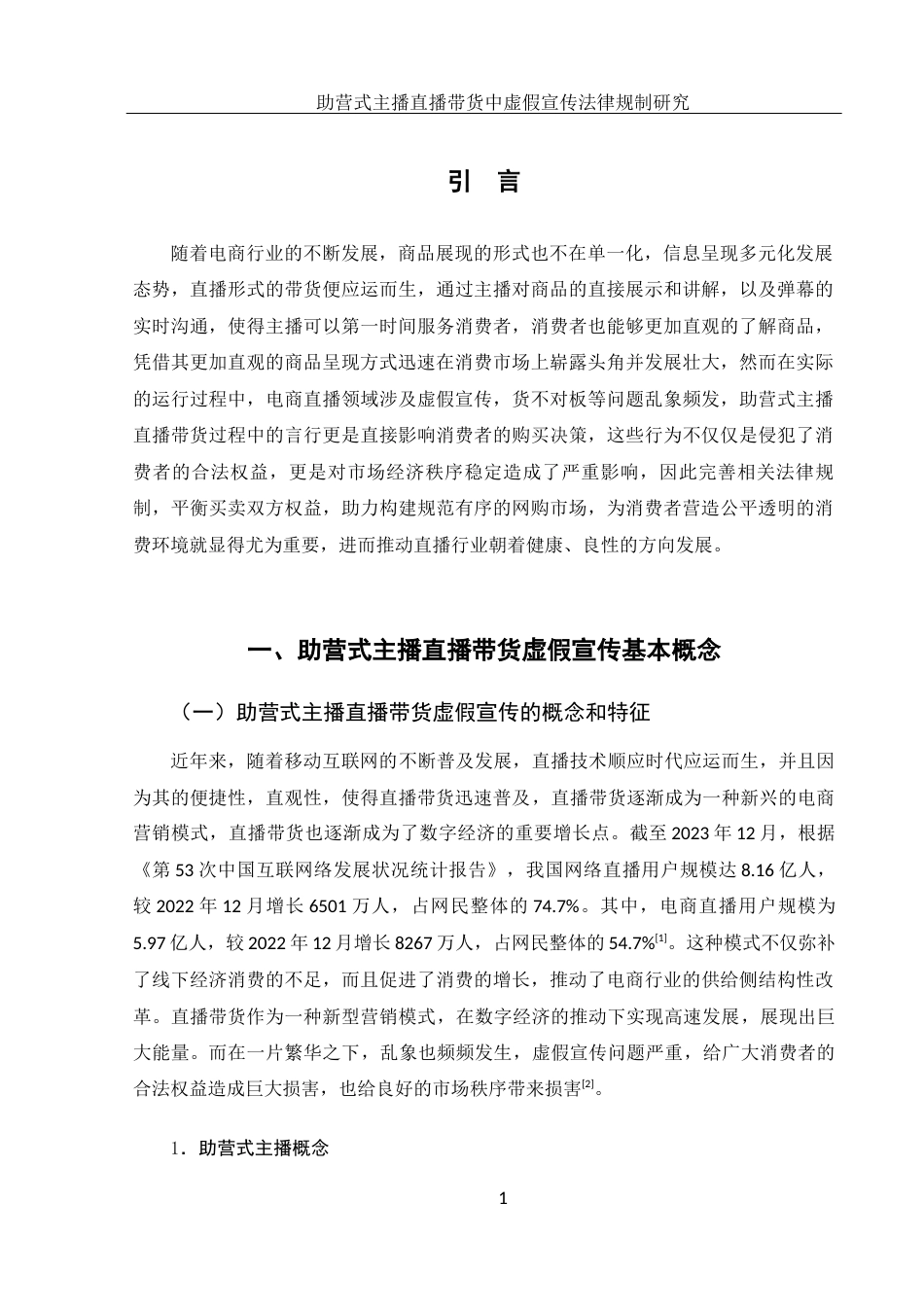 25年WH电子商务及法律 助营式主播直播带货中虚假宣传法律规制研究27.55-AI21.16-约15035字符.docx_第4页