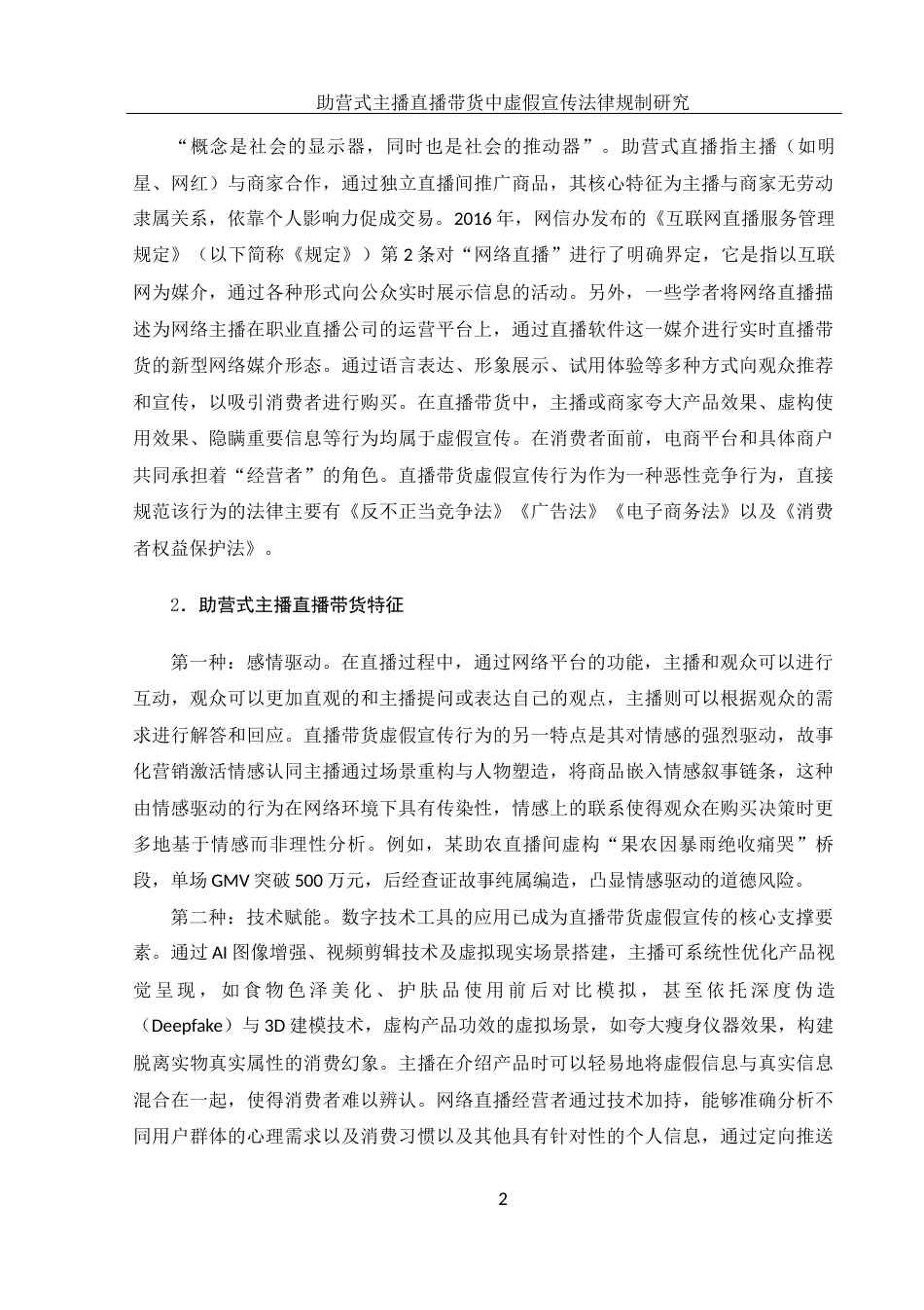 25年WH电子商务及法律 助营式主播直播带货中虚假宣传法律规制研究27.55-AI21.16-约15035字符.docx_第5页