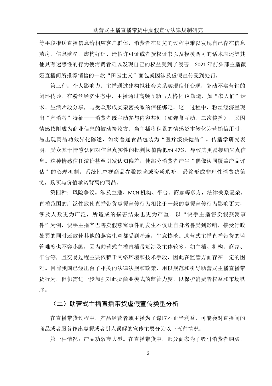 25年WH电子商务及法律 助营式主播直播带货中虚假宣传法律规制研究27.55-AI21.16-约15035字符.docx_第6页