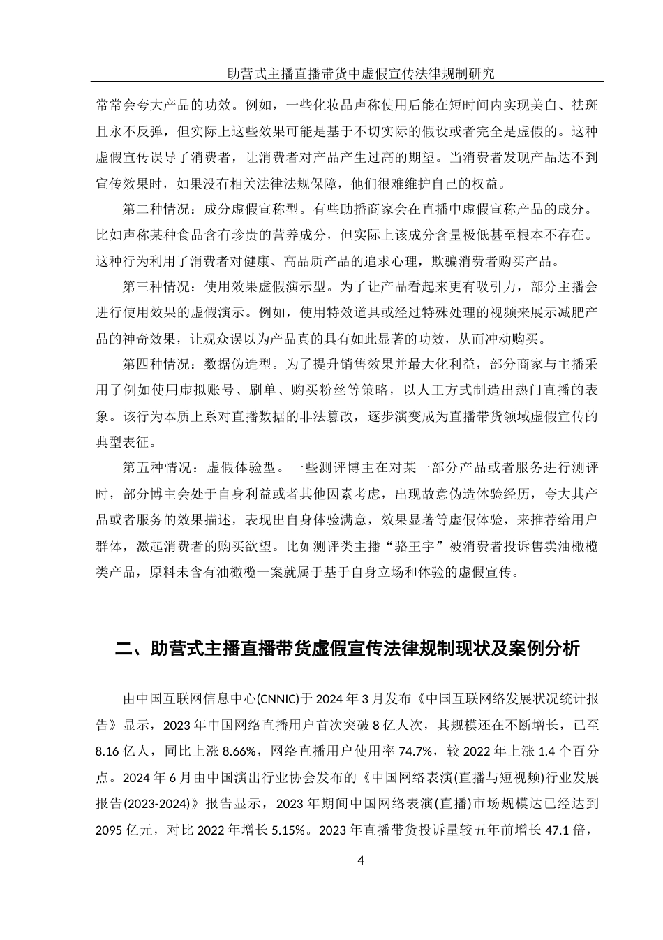 25年WH电子商务及法律 助营式主播直播带货中虚假宣传法律规制研究27.55-AI21.16-约15035字符.docx_第7页