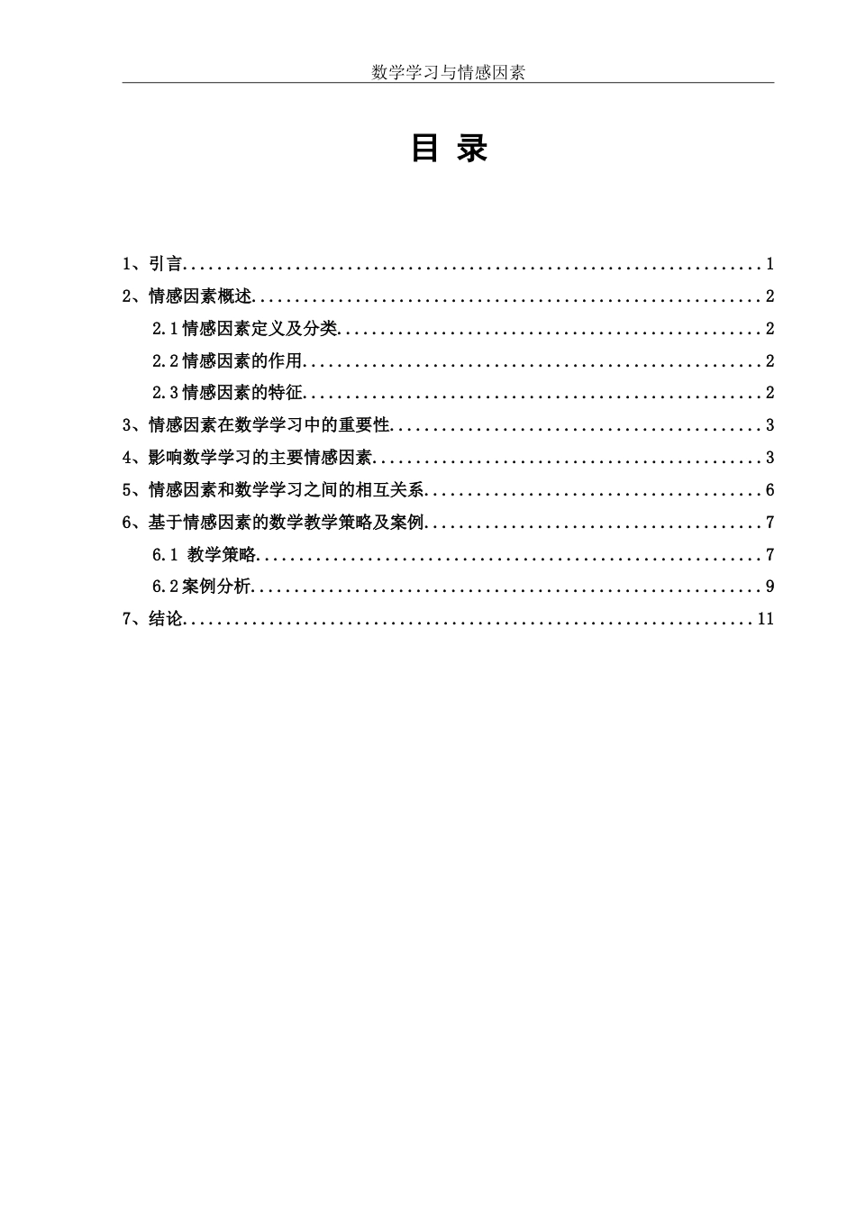 25年WH数学与应用数学 数学学习与情感因素8.84-AI17.87-约10539字符.doc_第1页