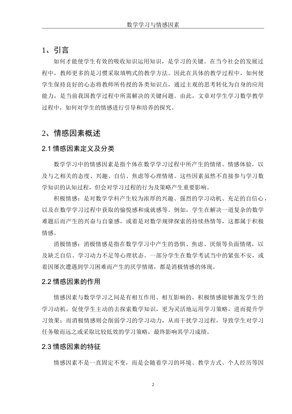 25年WH数学与应用数学 数学学习与情感因素8.84-AI17.87-约10539字符.doc_第3页