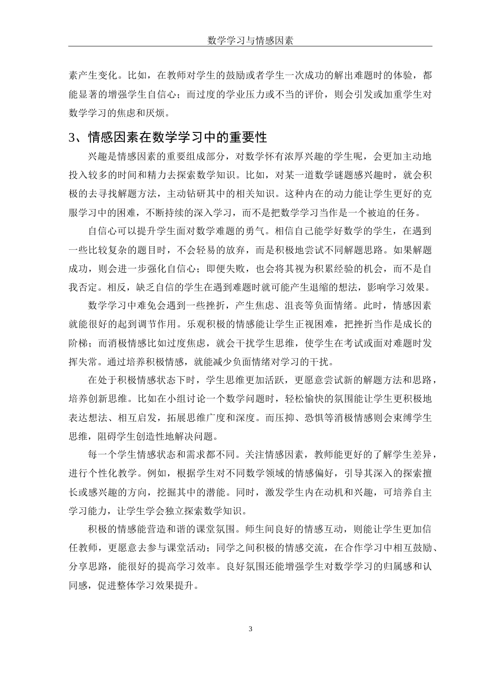 25年WH数学与应用数学 数学学习与情感因素8.84-AI17.87-约10539字符.doc_第4页