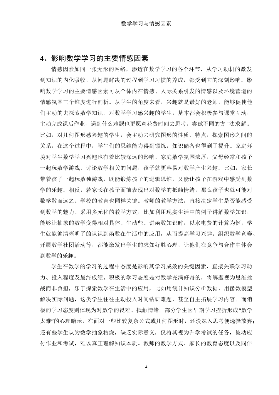 25年WH数学与应用数学 数学学习与情感因素8.84-AI17.87-约10539字符.doc_第5页