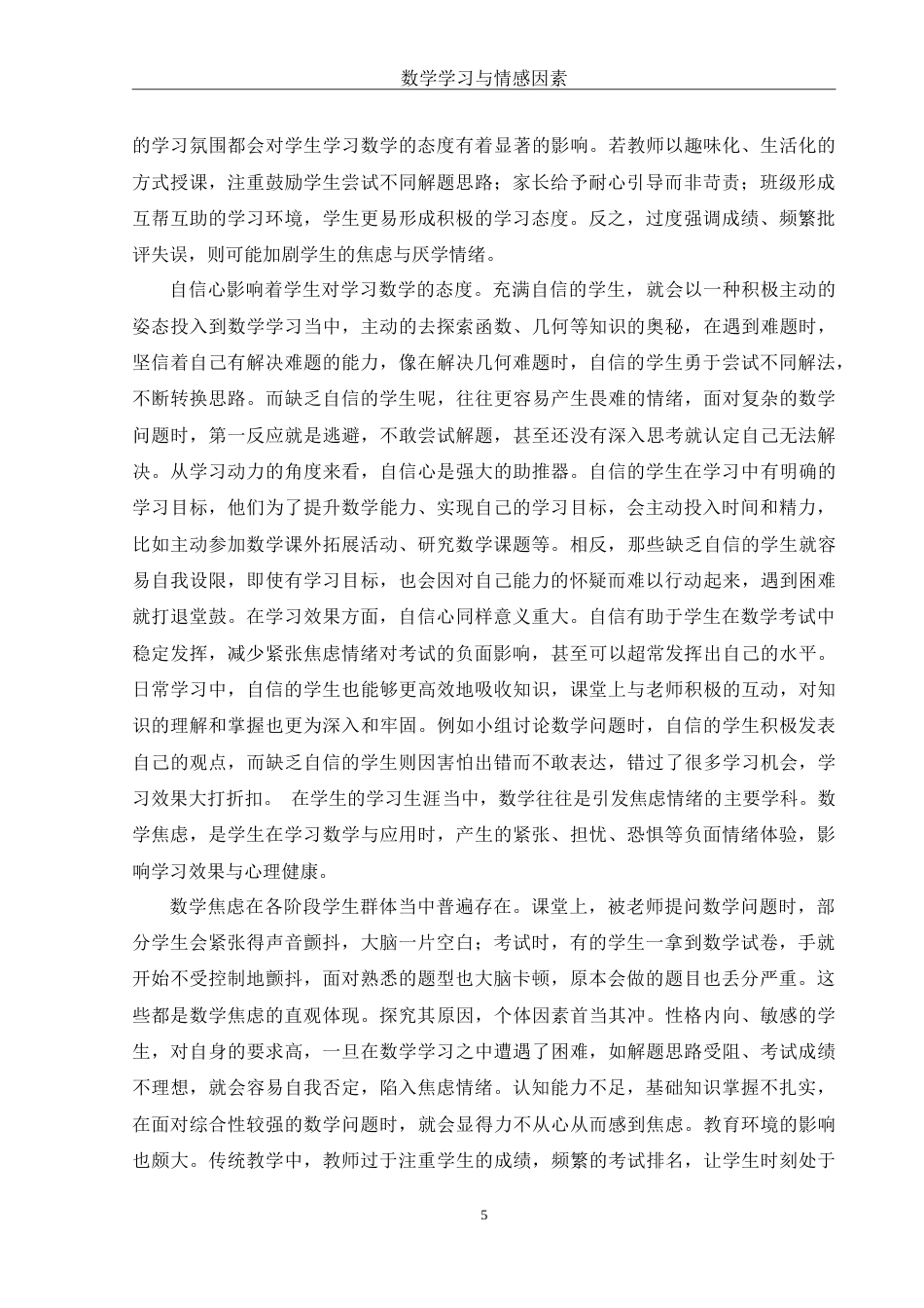 25年WH数学与应用数学 数学学习与情感因素8.84-AI17.87-约10539字符.doc_第6页