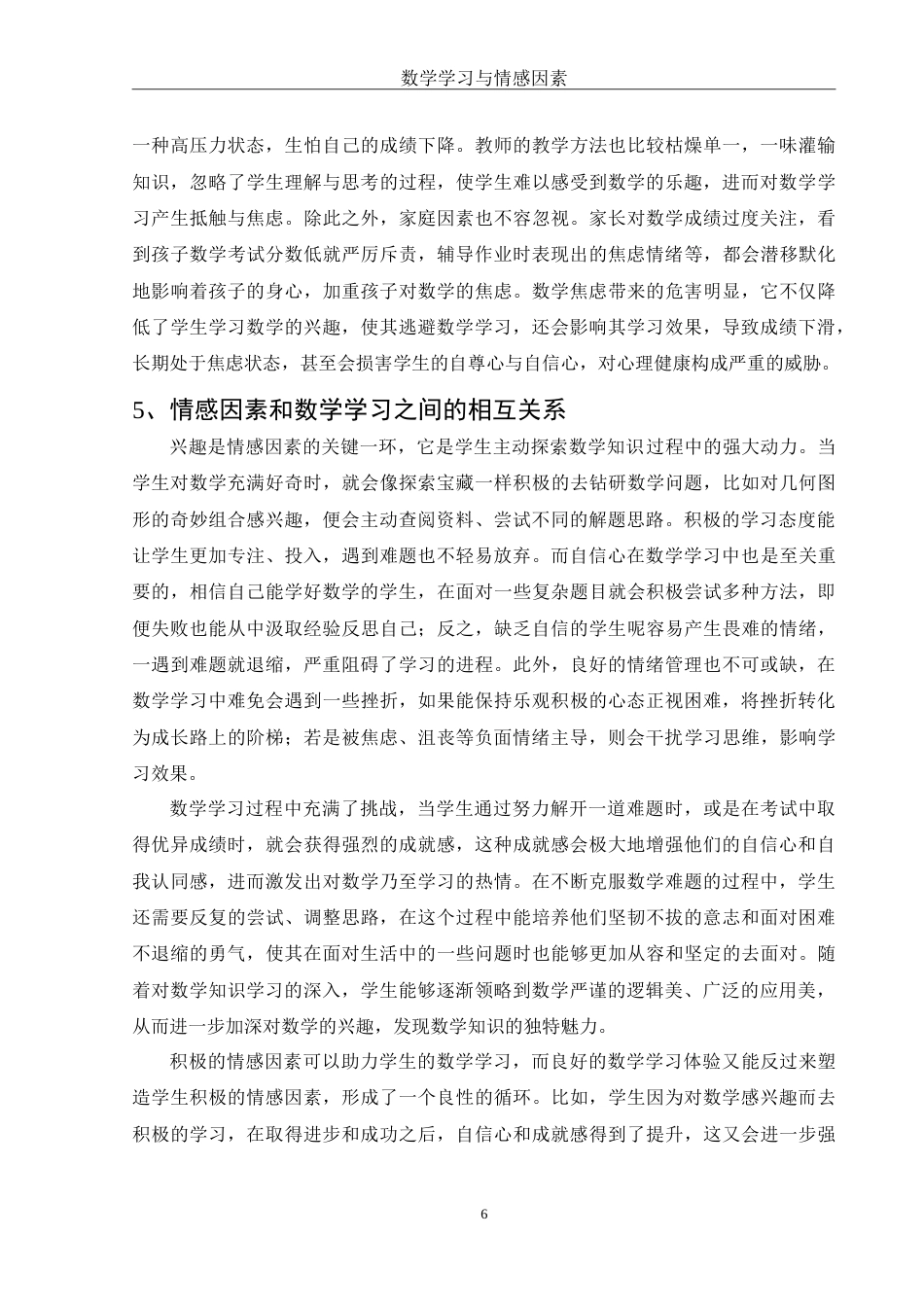 25年WH数学与应用数学 数学学习与情感因素8.84-AI17.87-约10539字符.doc_第7页