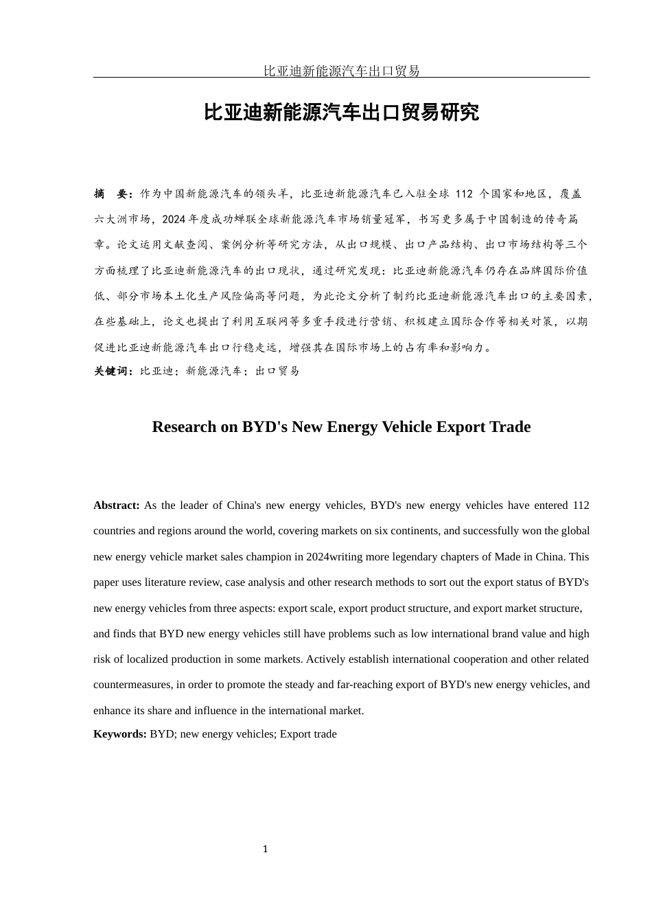 25年WH国际经济与贸易 比亚迪新能源汽车品牌出口贸易研究11.19-AI7.61-约13549字符.docx_第2页