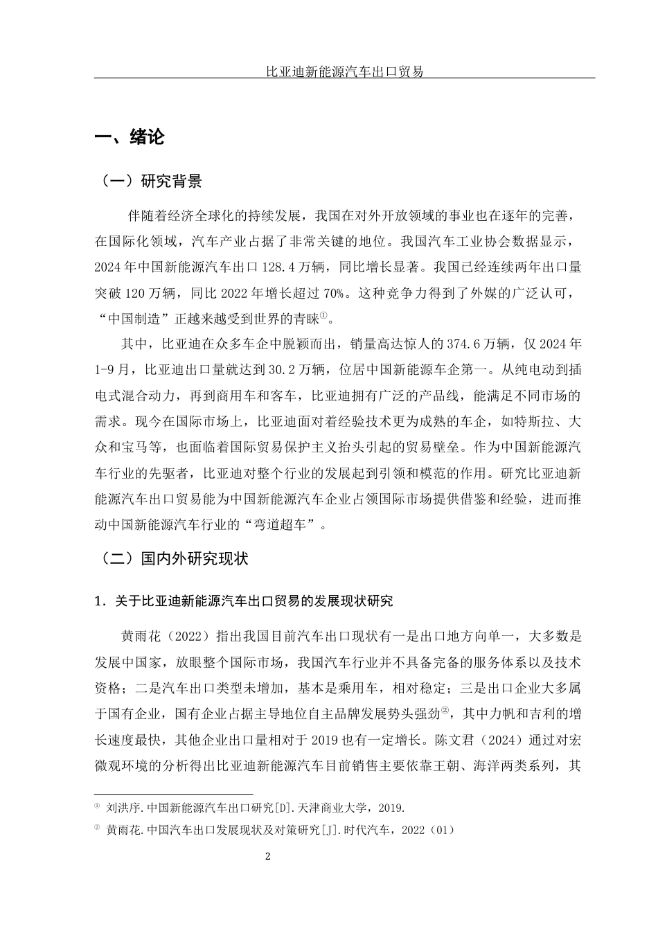 25年WH国际经济与贸易 比亚迪新能源汽车品牌出口贸易研究11.19-AI7.61-约13549字符.docx_第3页
